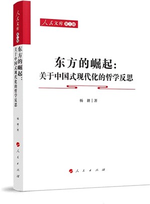 東方的崛起：關於中國式現代化的哲學反思（簡體書）