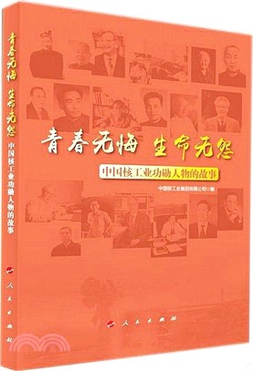 青春無悔 生命無怨：中國核工業功勳人物的故事（簡體書）