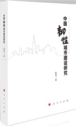 中國韌性城市建設研究（簡體書）
