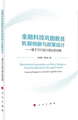 金融科技鞏固脫貧機制創新與政策設計：基於可行能力理論的視角（簡體書）