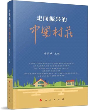 走向振興的中國村莊（簡體書）