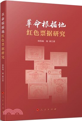 革命根據地紅色票據研究（簡體書）