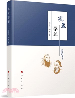 孔孟學述（簡體書）