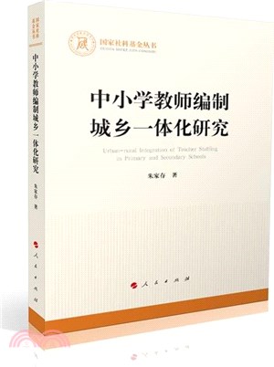 中小學教師編制城鄉一體化研究（簡體書）