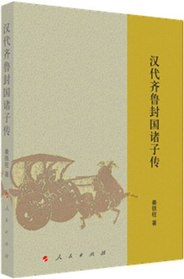 漢代齊魯封國諸子傳（簡體書）