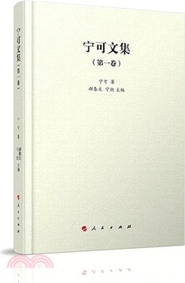 寧可文集(第一卷)（簡體書）