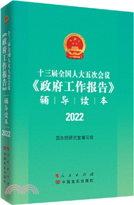 十三屆全國人大五次會議<政府工作報告>輔導讀本2022（簡體書）