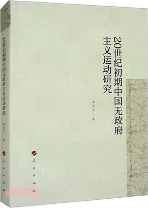 20世紀初期中國無政府主義運動研究（簡體書）