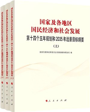 國家及各地區國民經濟和社會發展第十四個五年規劃和2035年遠景目標綱要（簡體書）