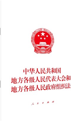 中華人民共和國地方各級人民代表大會和地方各級人民政府組織法（簡體書）