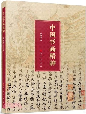 中國書畫精神（簡體書）