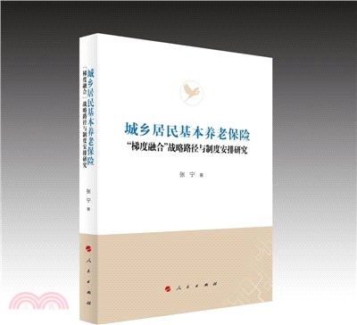 城鄉居民基本養老保險“梯度融合”戰略路徑與制度安排研究（簡體書）