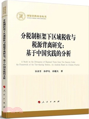 分稅制框架下區域稅收與稅源背離研究：基於中國實踐的分析（簡體書）