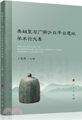 秦始皇與廣宗沙丘平臺遺址學術論文集（簡體書）