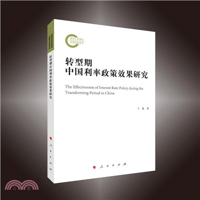轉型期中國利率政策效果研究（簡體書）