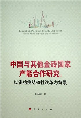 中國與其他金磚國家產能合作研究：以供給側結構性改革為背景（簡體書）