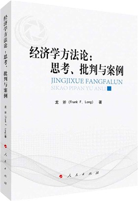 經濟學方法論：思考、批判與案例（簡體書）