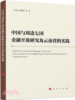 中國與週邊七國金融開放研究及雲南省的實踐（簡體書）
