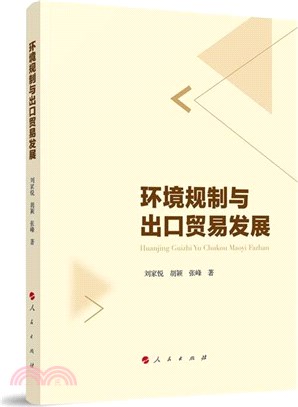 環境規制與出口貿易發展（簡體書）