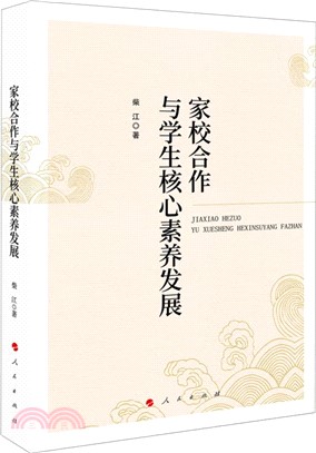 家校合作與學生核心素養發展（簡體書）