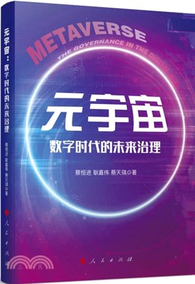 元宇宙：數字時代的未來治理（簡體書）