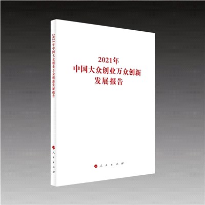 2021年中國大眾創業萬眾創新發展報告（簡體書）