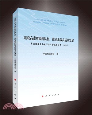 建設高素質編輯隊伍 推動出版高質量發展：中國編輯學會第22屆年會獲獎論文2021（簡體書）
