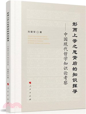 形而上學之思背後的知識探尋：中國現代哲學知識論考察（簡體書）