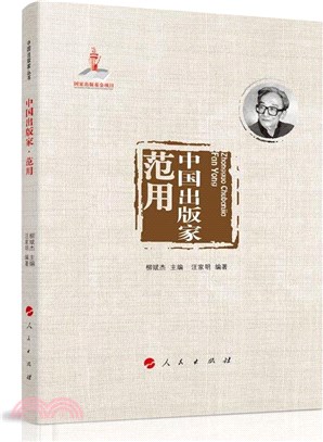 中國出版家-範用（簡體書）