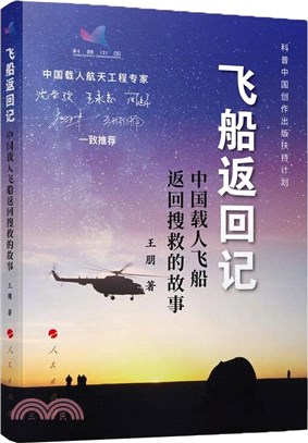飛船返回記：中國載人飛船返回搜救的故事（簡體書）