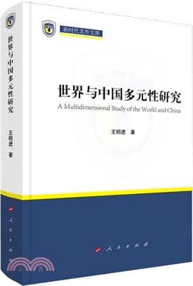 世界與中國多元性研究（簡體書）