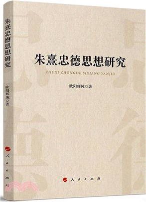 朱熹忠德思想研究（簡體書）