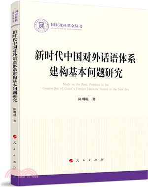 新時代中國對外話語體系建構基本問題研究（簡體書）