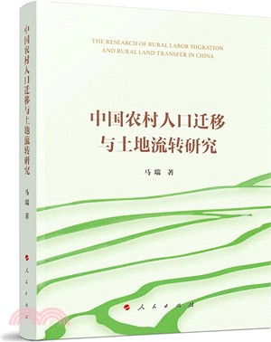 中國農村人口遷移與土地流轉研究（簡體書）