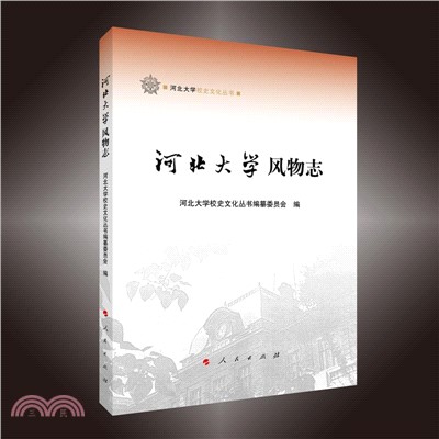 河北大學風物志（簡體書）