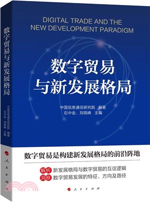 數字貿易與新發展格局（簡體書）