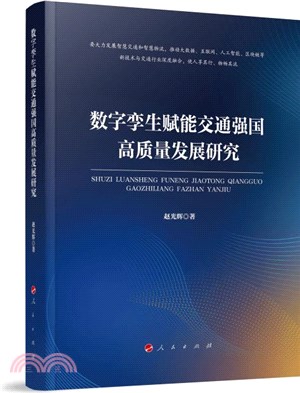 數字孿生賦能交通強國高質量發展研究（簡體書）