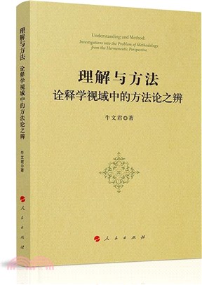 理解與方法：詮釋學視域中的方法論之辨（簡體書）