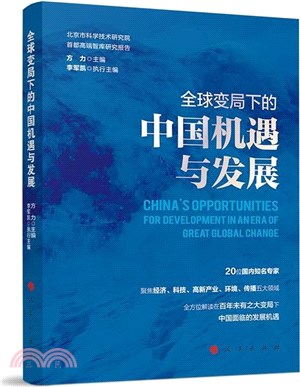 全球變局下的中國機遇與發展（簡體書）