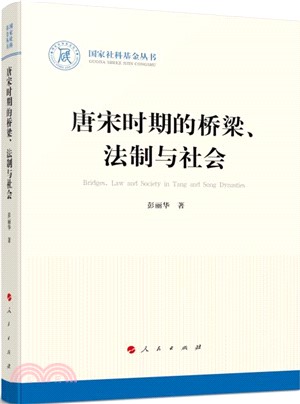 唐宋時期的橋樑、法制與社會（簡體書）