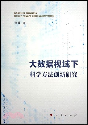 大數據視域下科學方法創新研究（簡體書）