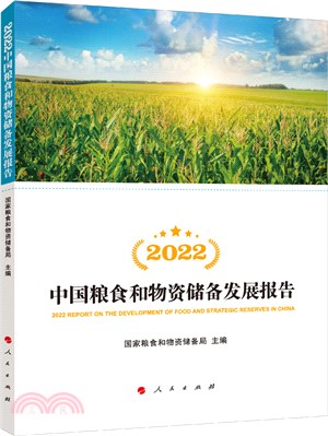 2022中國糧食和物資儲備發展報告（簡體書）