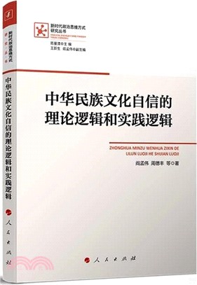中華民族文化自信的理論邏輯和實踐邏輯（簡體書）