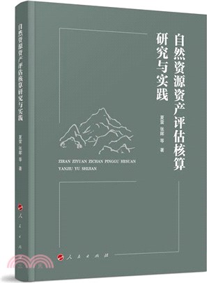 自然資源資產評估核算研究與實踐（簡體書）