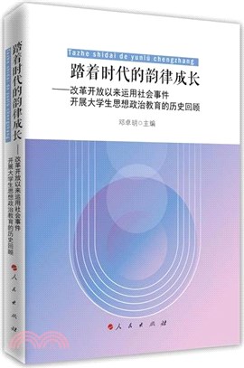 踏著時代的韻律成長：改革開放以來運用社會事件開展大學生思想政治教育的歷史回顧（簡體書）