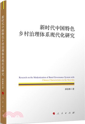 新時代中國特色鄉村治理體系現代化研究（簡體書）