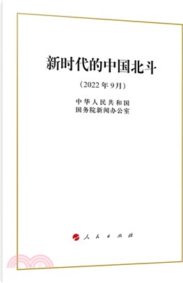 新時代的中國北斗(2022年9月)(16開)（簡體書）
