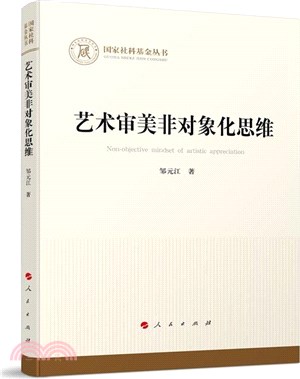 藝術審美非對象化思維（簡體書）