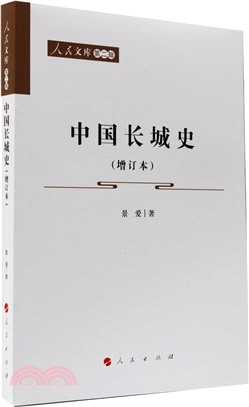 中國長城史(增訂本)（簡體書）