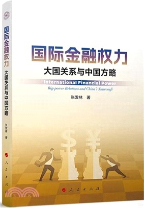國際金融權力：大國關係與中國方略（簡體書）